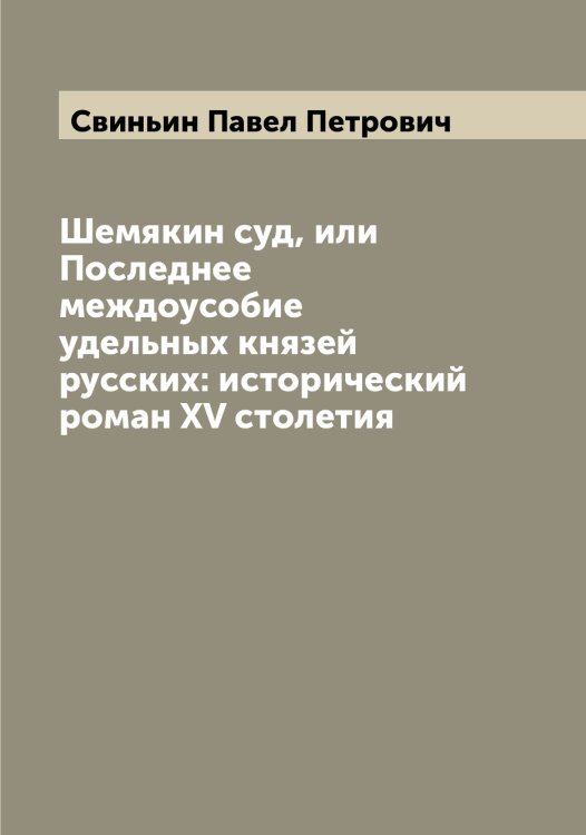 Обложка книги «Шемякин суд, или Последнее междоусобие удельных князей русских: исторический роман XV столетия» — Свиньин Павел Петрович, ISBN 9785519850391