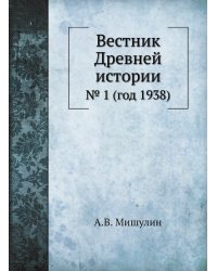 Вестник Древней истории
