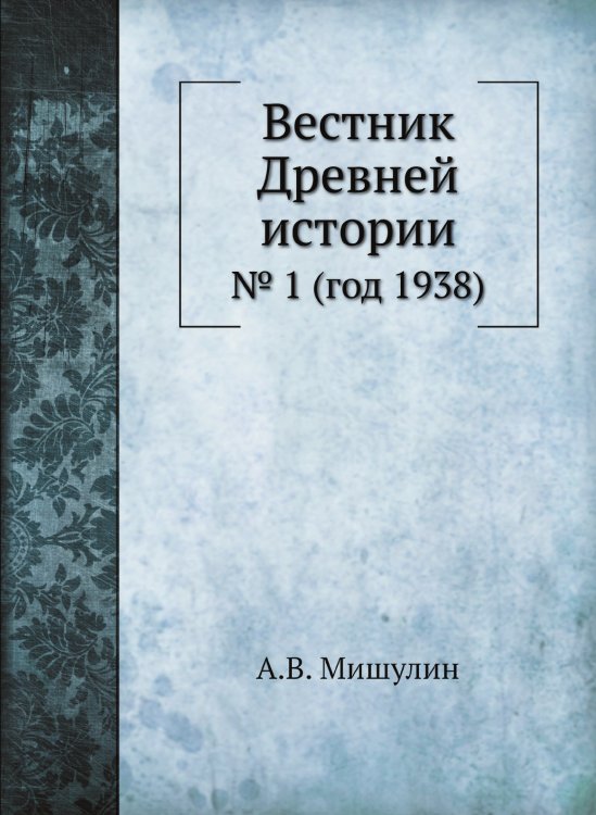 Вестник Древней истории