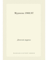 Мурзилка 1968/07