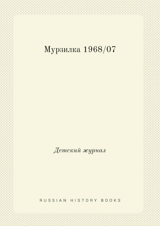 Мурзилка 1968/07 Мурзилка 1968/07