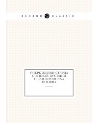 Очерк жизни старца Оптиной пустыни иеросхимонаха Иосифа