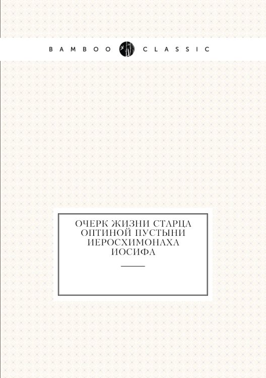 Очерк жизни старца Оптиной пустыни иеросхимонаха Иосифа