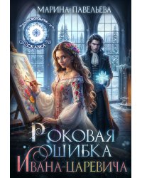 Роковая ошибка Ивана-царевича