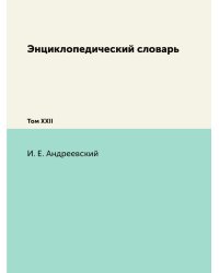 Энциклопедический словарь