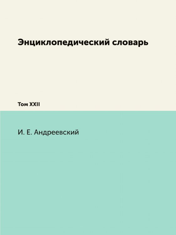 Энциклопедический словарь