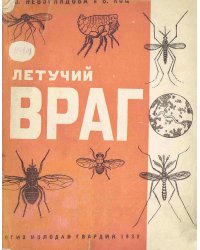 Летучий враг