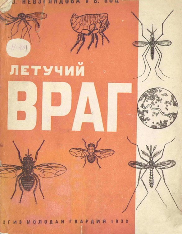 Обложка книги «Летучий враг» — Невзглядова О. К., ISBN 9785521983445