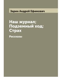 Наш журнал; Подземный ход; Страх