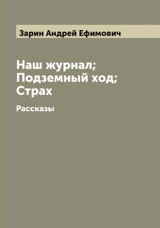Обложка книги «Наш журнал; Подземный ход; Страх» — Зарин Андрей Ефимович, ISBN 9785519857048