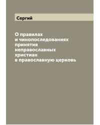 О правилах и чинопоследованиях принятия неправославных христиан в православную церковь