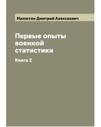 Первые опыты военной статистики