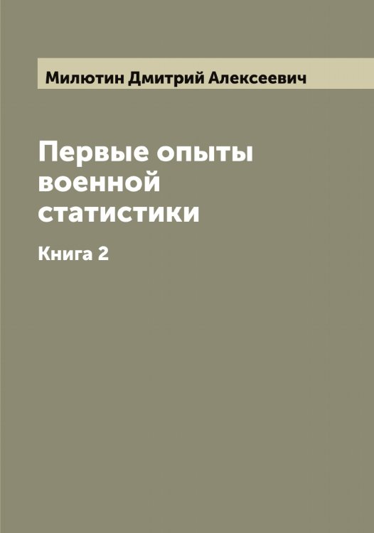Обложка книги «Первые опыты военной статистики» — Милютин Дмитрий Алексеевич, ISBN 9785519966160