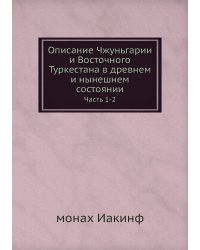 Описание Чжуньгарии и Восточного Туркестана в древнем и нынешнем состоянии