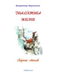 Диалектика жизни
