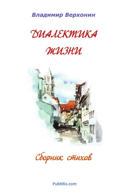 Обложка книги «Диалектика жизни» — Владимир Верхонин, ISBN 9785885073677