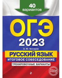 ОГЭ-2023. Русский язык. Итоговое собеседование. Тренировочные варианты. 40 вариантов