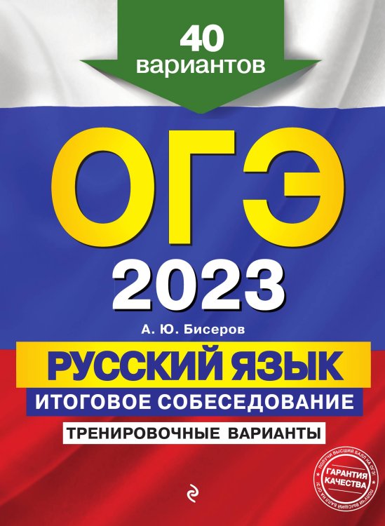 Обложка книги «ОГЭ-2023. Русский язык. Итоговое собеседование. Тренировочные варианты. 40 вариантов» — Александр Бисеров, ISBN 9785042149771
