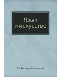 Язык и искусство