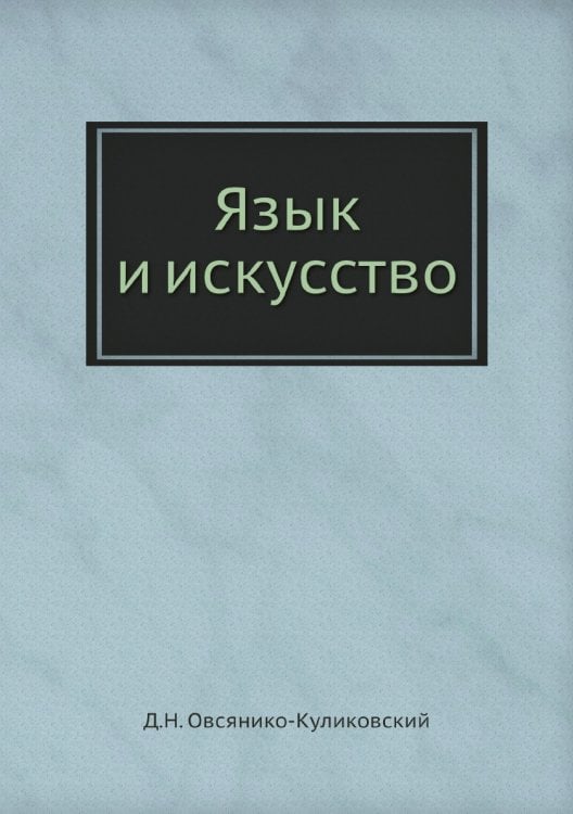 Язык и искусство