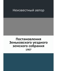 Постановления Зеньковского уездного земского собрания