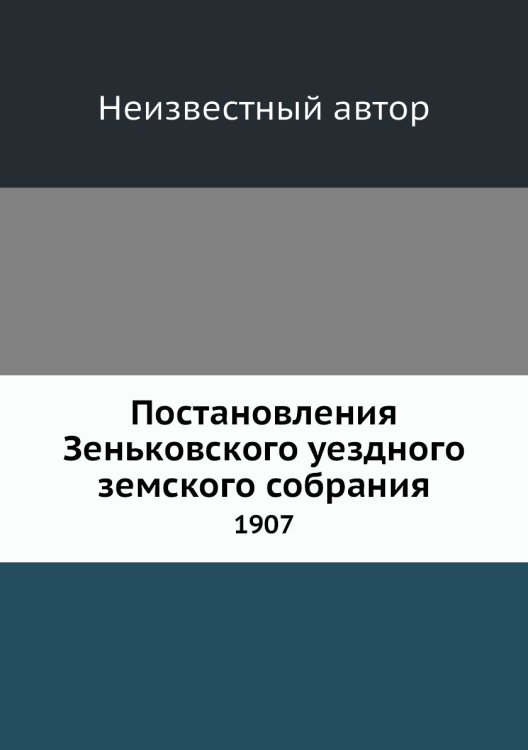 Постановления Зеньковского уездного земского собрания
