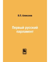 Первый русский парламент