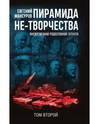 Пирамида не-творчества. Том 2
