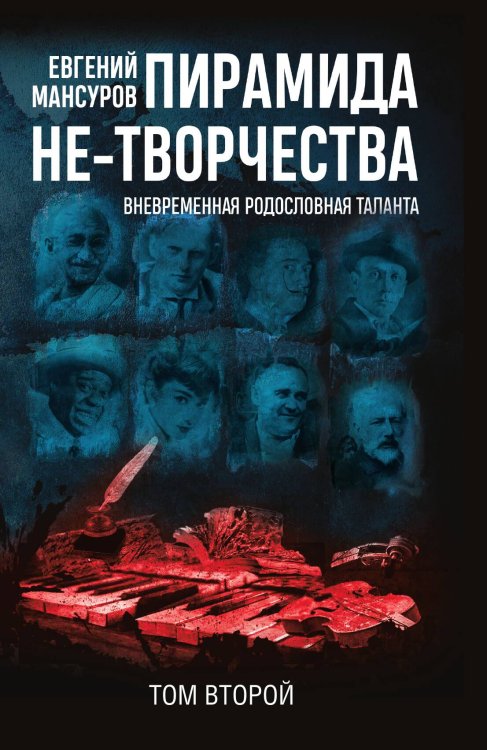 Обложка книги «Пирамида не-творчества. Том 2» — Мансуров Евгений Александрович, ISBN 9785907332768
