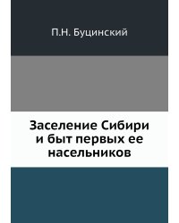 Заселение Сибири и быт первых ее насельников