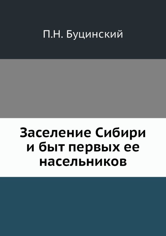 Заселение Сибири и быт первых ее насельников