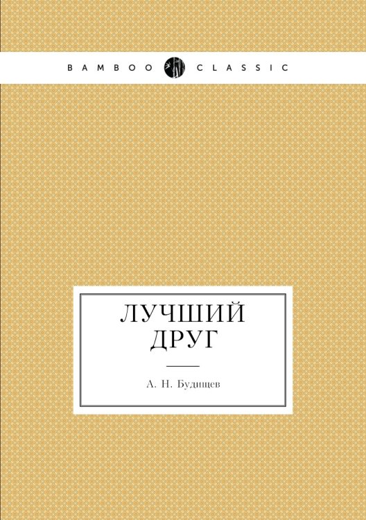 Лучший друг