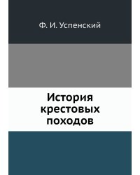 История крестовых походов