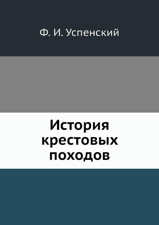 История крестовых походов