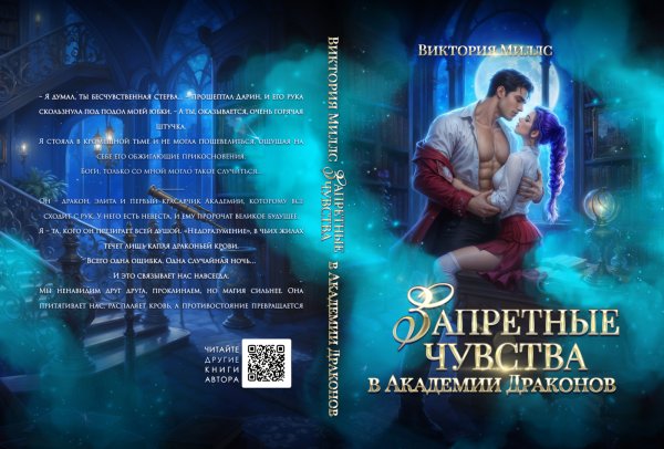 Обложка книги «Запретные чувства в Академии Драконов» — Виктория Миллс, ISBN 9785524023353