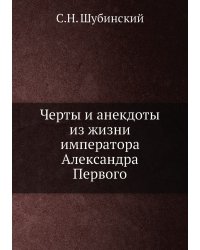 Черты и анекдоты из жизни императора Александра Первого
