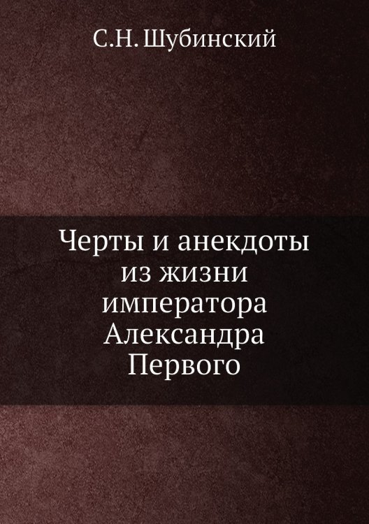 Черты и анекдоты из жизни императора Александра Первого