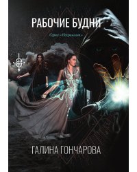 Рабочие будни