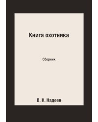Книга охотника