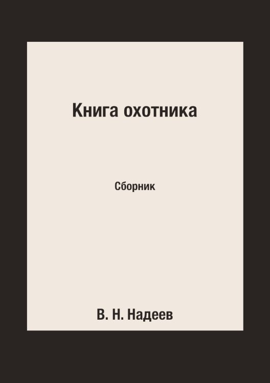 Книга охотника