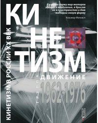 КИНЕТИЗМ