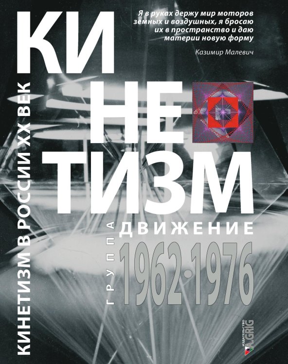 Обложка книги «КИНЕТИЗМ» — Сборник, ISBN 9785955107622