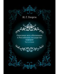 Описание всех обитающих в Российском государстве народов