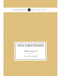 Москвитянин
