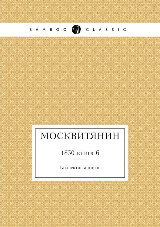 Москвитянин