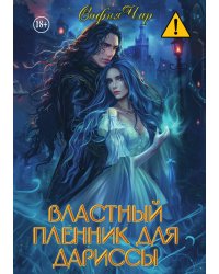Властный пленник для дариссы