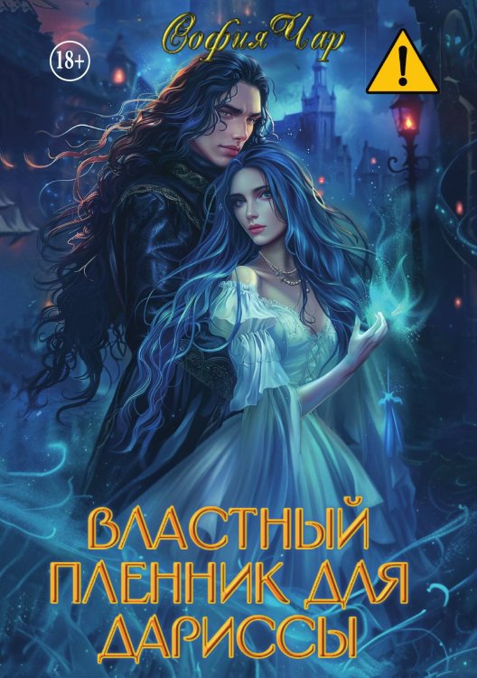 Обложка книги «Властный пленник для дариссы» — София Чар, ISBN 9785521993086