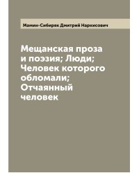 Мещанская проза и поэзия; Люди; Человек которого обломали; Отчаянный человек