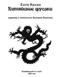 Китайское фусэки