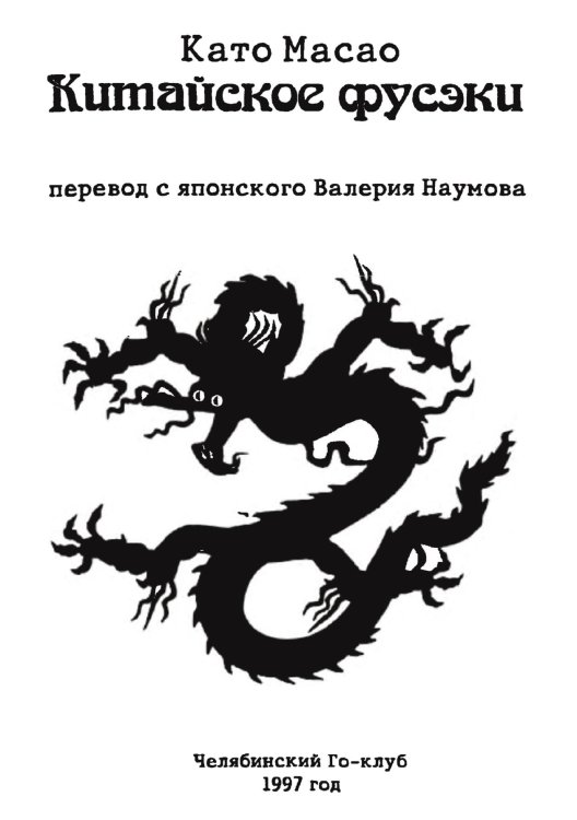 Обложка книги «Китайское фусэки» — Като Масао, ISBN 9785885428309